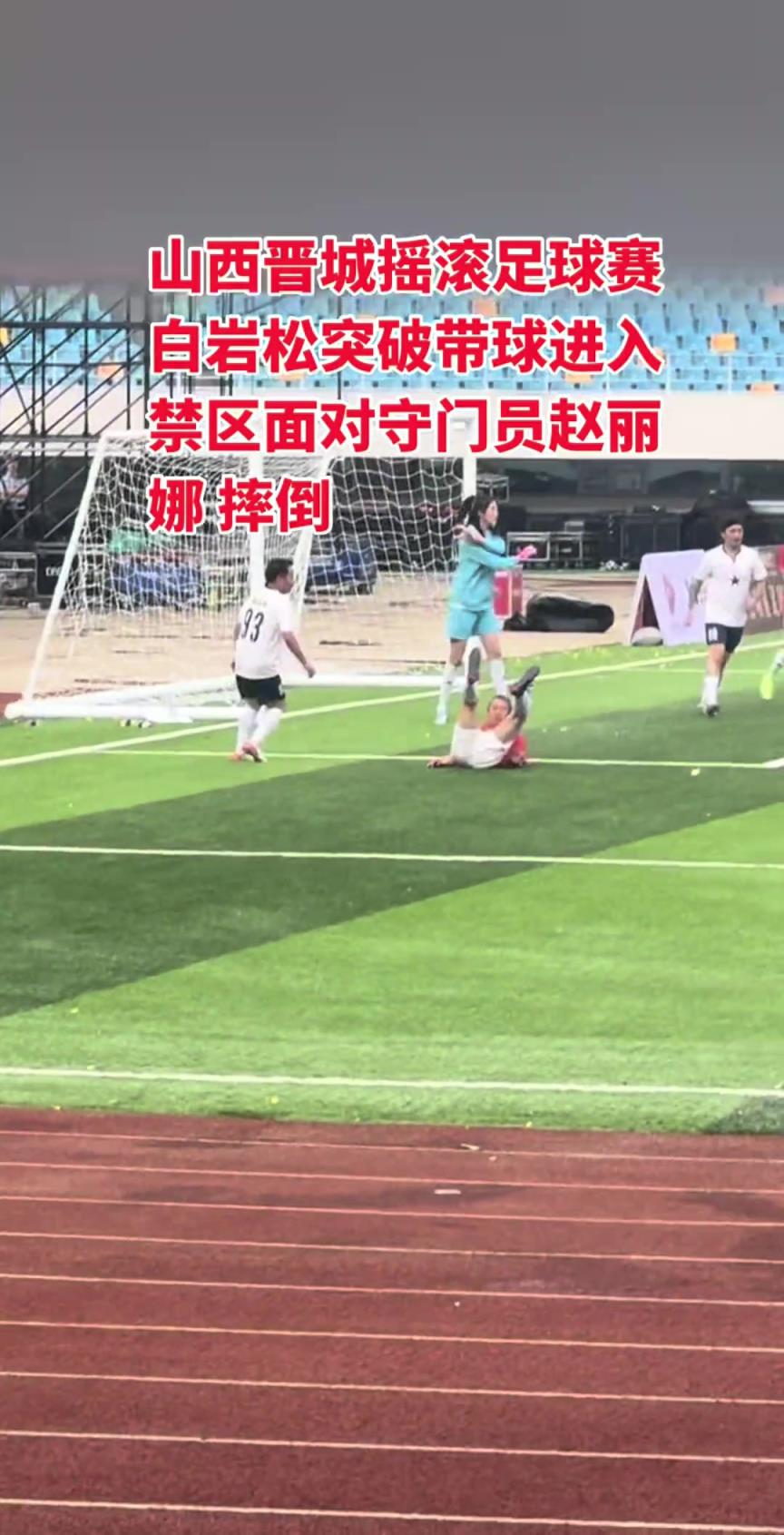 白岩松这禁区倒地把赵丽娜都看懵了，这是真摔还是假摔啊