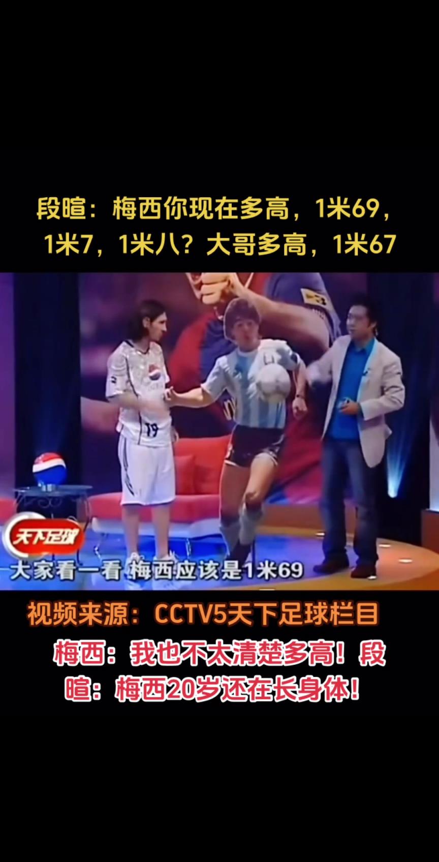 段暄当年变相嘲讽梅西身高矮，调侃人家短处，梅西还太年轻