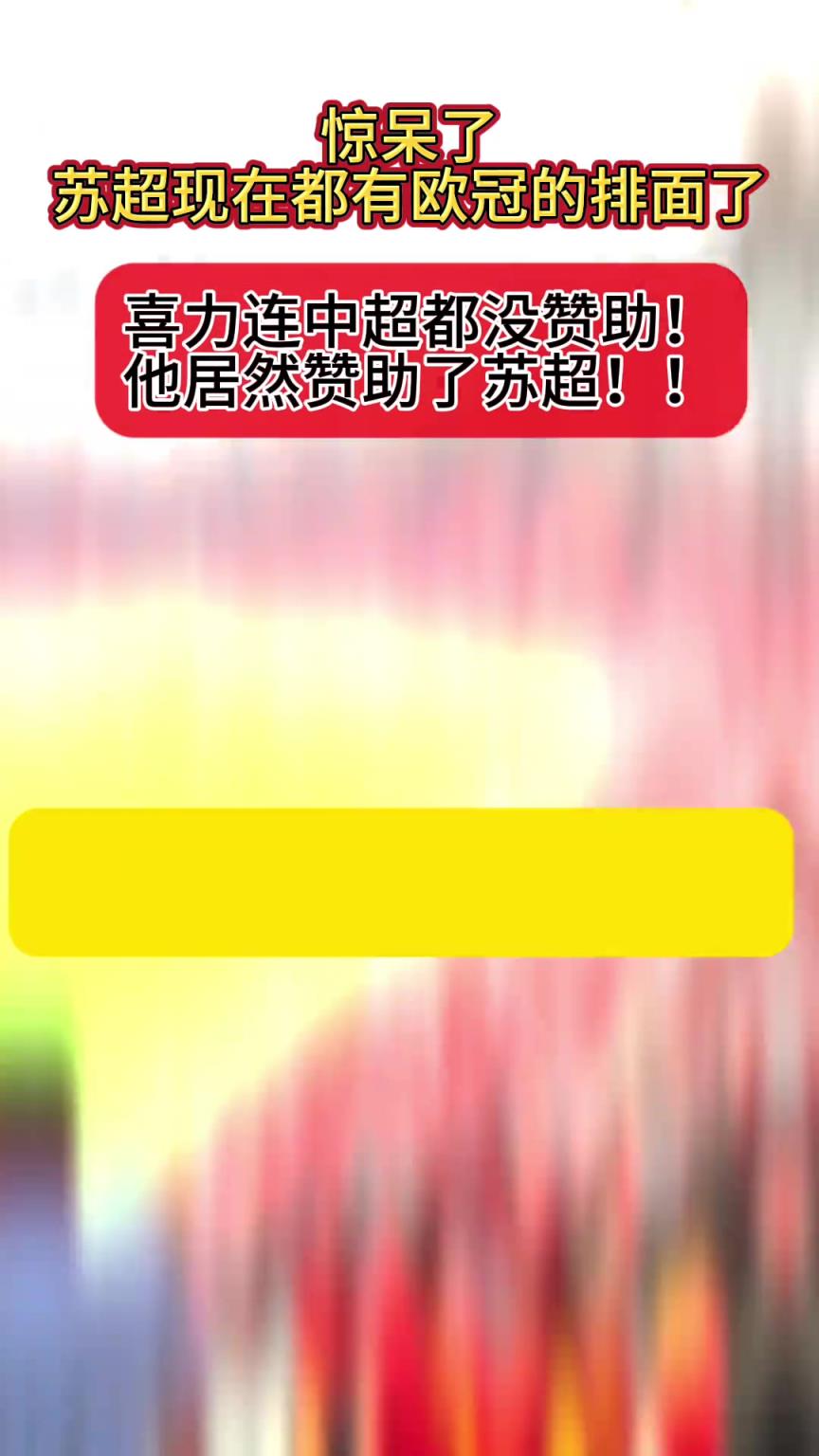 比肩欧冠！喜力连中超都没有赞助，这次竟然赞助了苏超