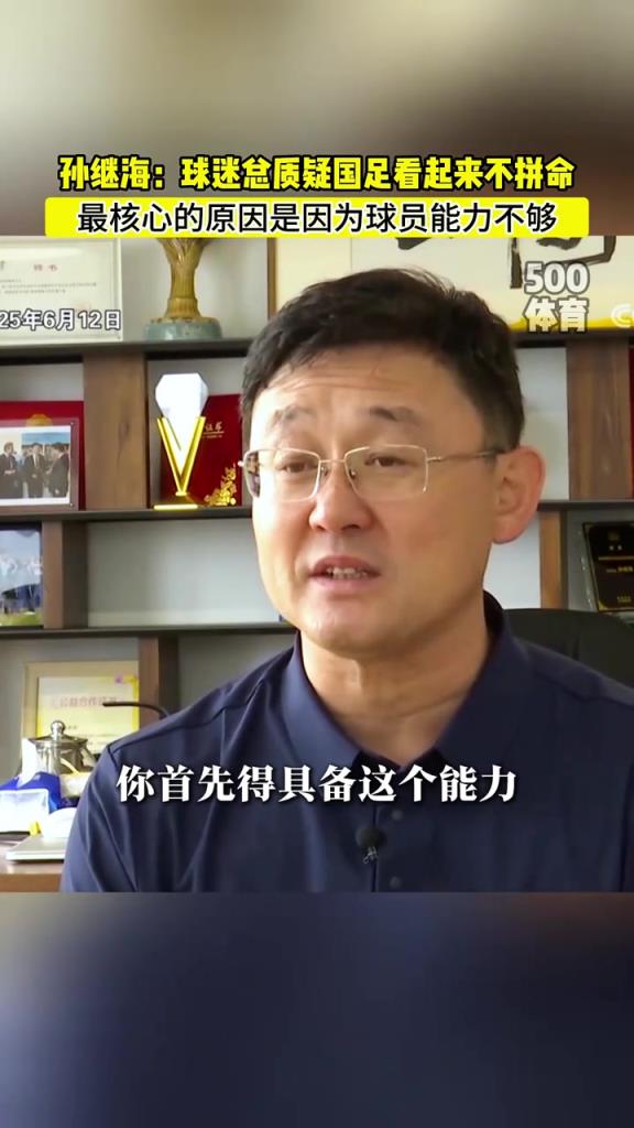 孙继海：球迷总质疑国足不拼命，其实是真的没能力拼命啊