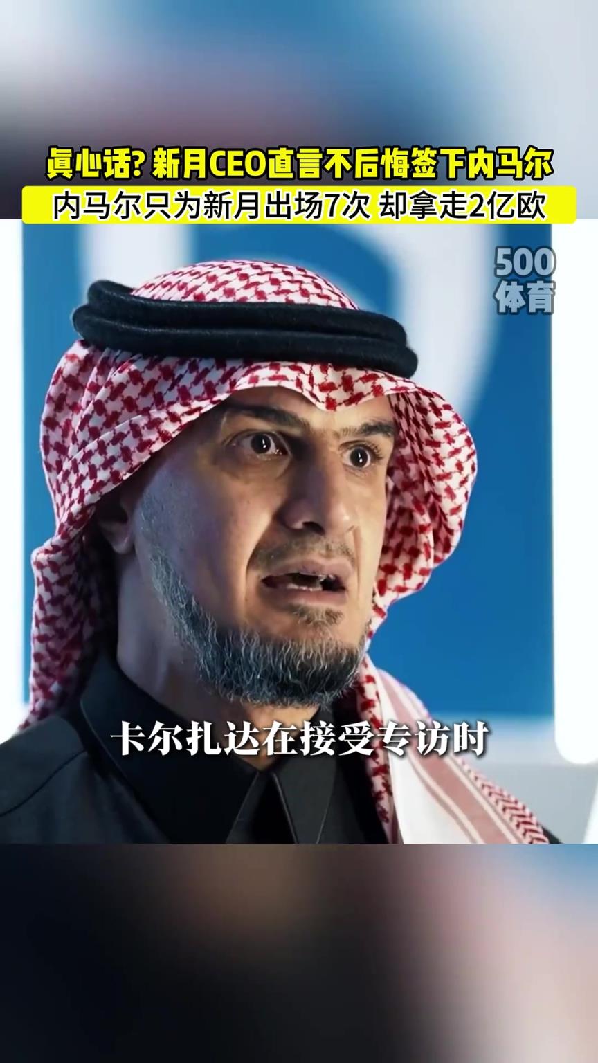 新月CEO：不后悔签下内马尔，他给我们带来了四千万粉丝