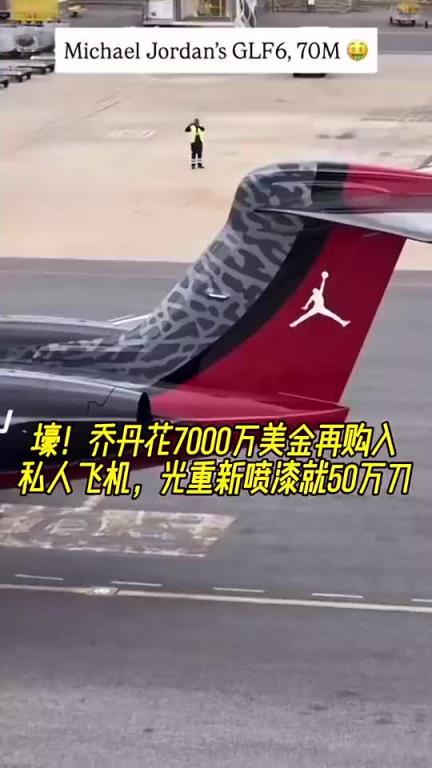 壕！乔丹花7000万再购私人飞机✈光重新喷漆就50万刀