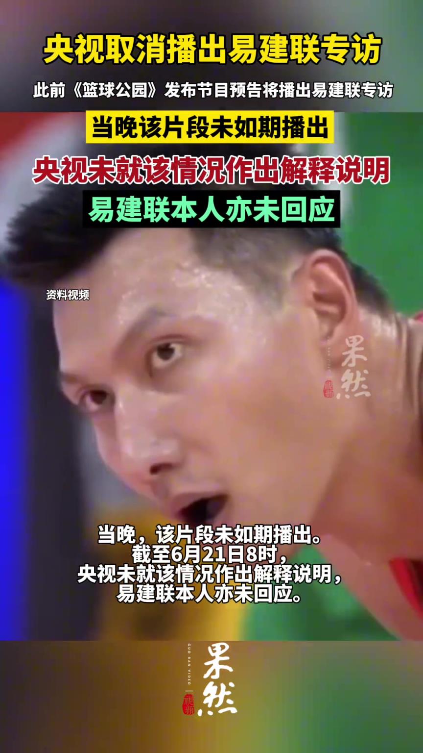 央视取消播出易建联专访，央视未作解释，易建联亦未回应
