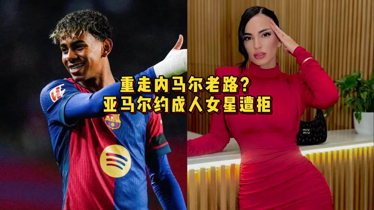别重走内马尔老路啊？亚马尔约成人女星遭拒：你还未成年