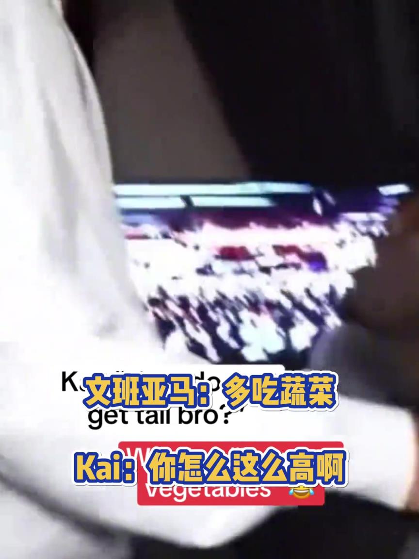 DAMN！疑似文班长高秘籍曝光：多吃蔬菜