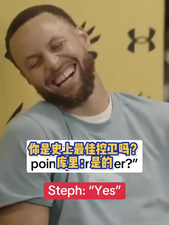 你是史上最佳控卫吗？库里：是的！