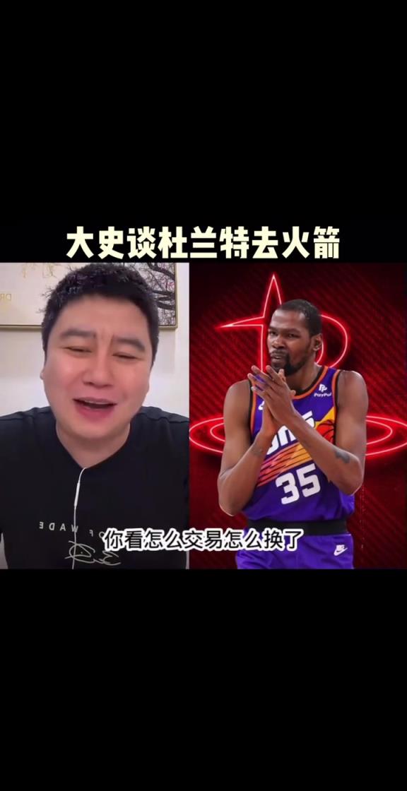 大史此前：火箭如果交易来杜兰特能二轮吧 争冠还得补强~