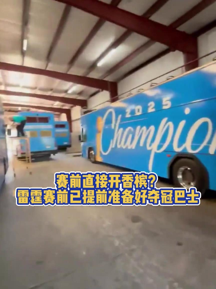 赛前直接开香槟？雷霆赛前已提前准备好夺冠巴士