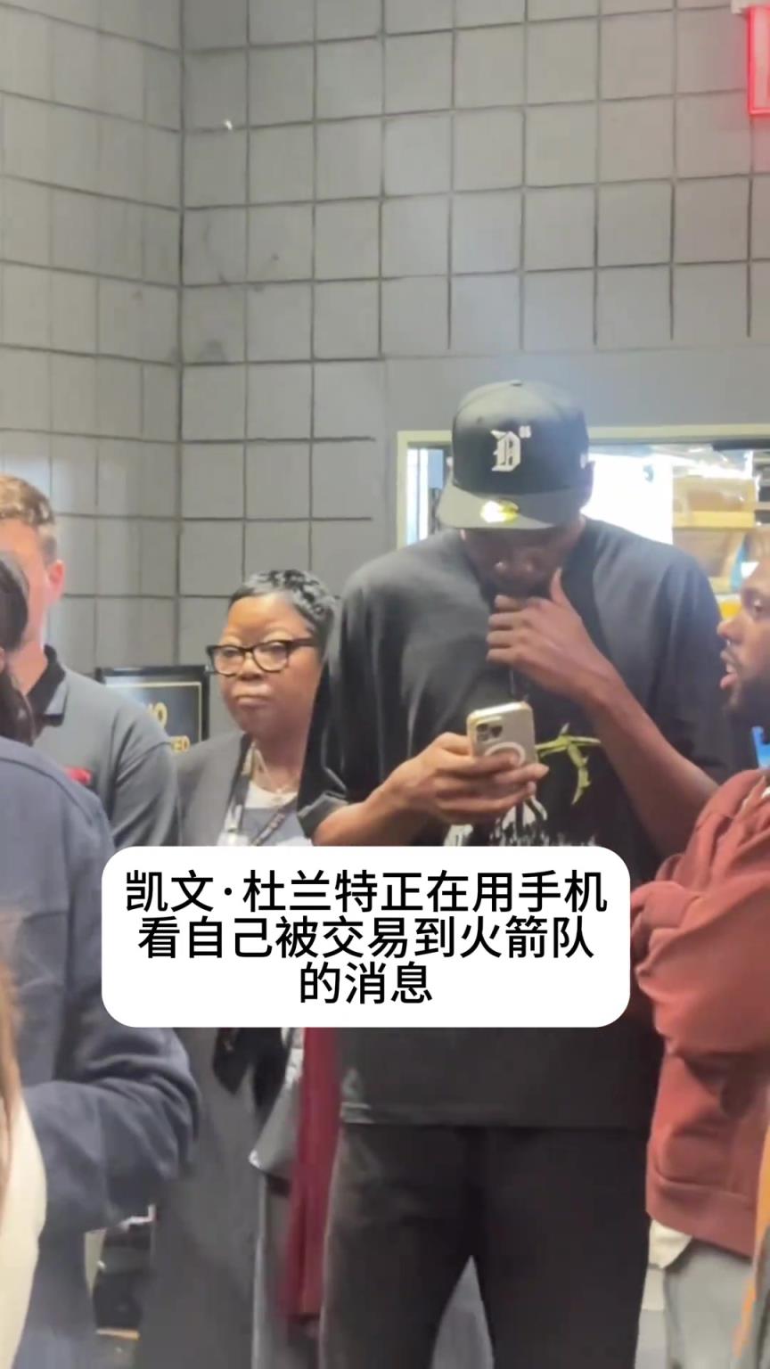你也刷直播吧？杜兰特在手机上得知自己被交易到火箭