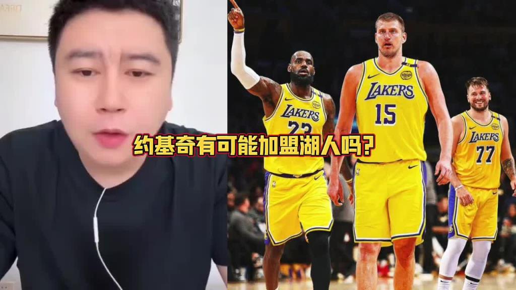 约基奇要加盟湖人？大史：拿啥换啊？所有筹码都梭哈也不够啊