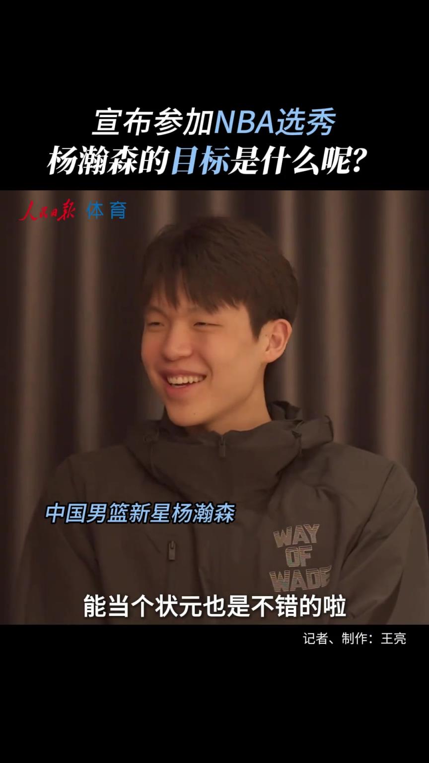 这就是自信杨瀚森赴美前采访：非常有信心 没考虑过落选！！