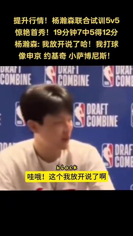 你是中国龙！杨瀚森谈自己打球像谁：申京 小萨 约基奇