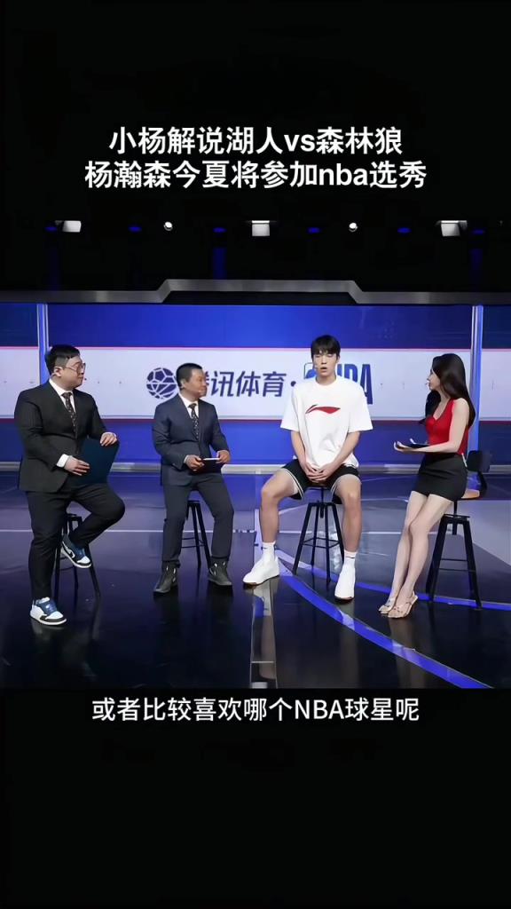 此前美娜采访杨瀚森：平时喜欢打游戏 关注东契奇约基奇申京较多