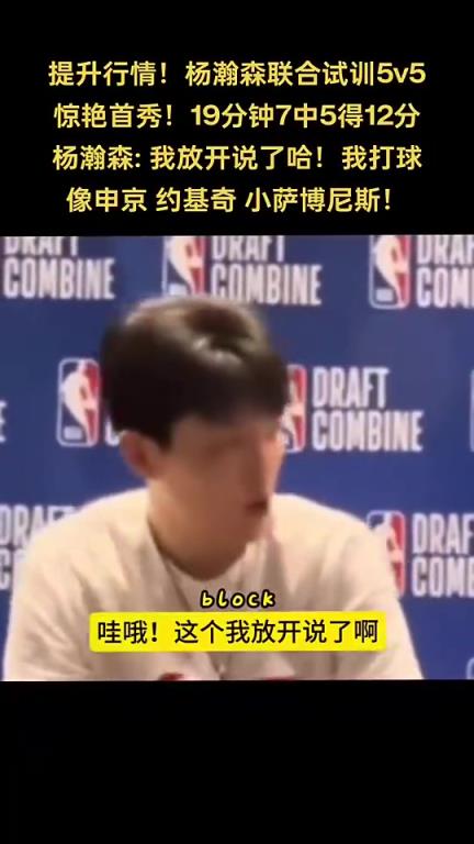 人称小约基奇~杨瀚森谈自己打球像谁：申京 小萨 约基奇