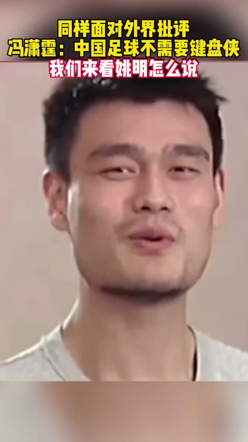 当年冯潇霆怒斥键盘侠，而姚明反问：兴你踢不好，不兴被人说