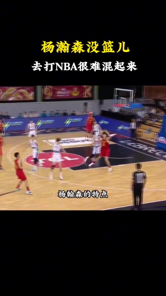 选中了！杨毅此前：杨瀚森没篮是硬伤 想去NBA几乎不太现实