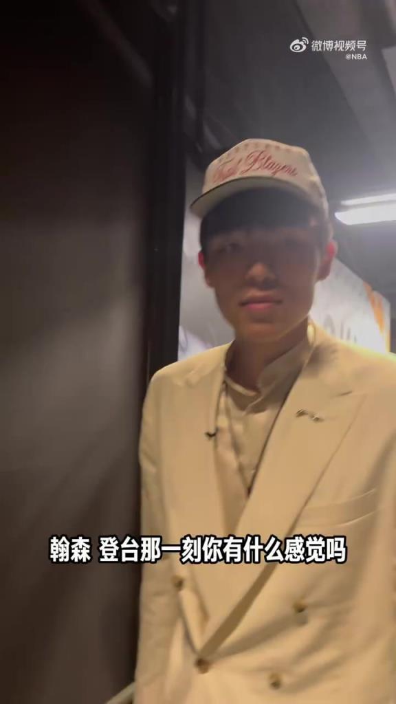 只是一个开始！杨瀚森谈16顺位被选中：开心！还是开心！