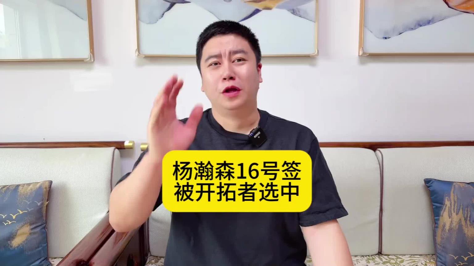 大史：杨瀚森16位被选中就相当于去年的前十新秀啊 太棒了小杨