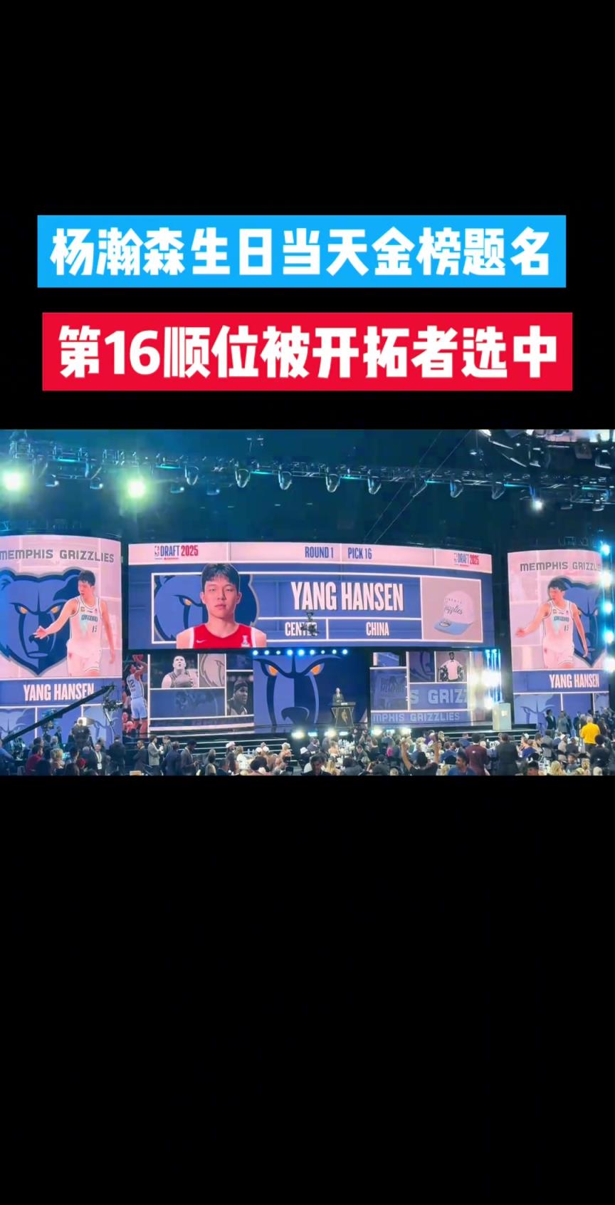 杨瀚森生日当天金榜题名，第16顺位被开拓者选中。