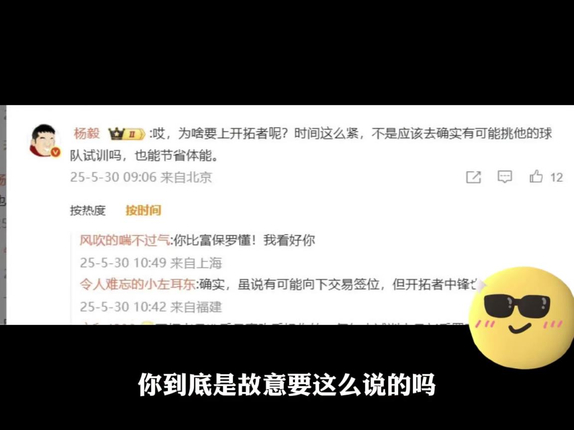 结果打脸！杨毅此前回应杨瀚森去开拓者试训：去啥开拓者 该去能挑他的队试训啊