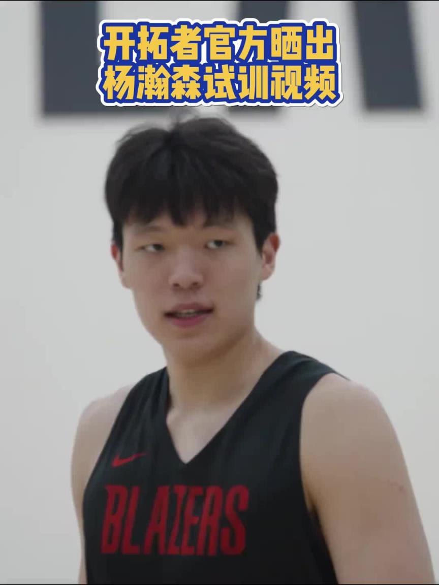 16顺位实至名归！开拓者晒试训杨瀚森：内线强攻高位策应啥都有