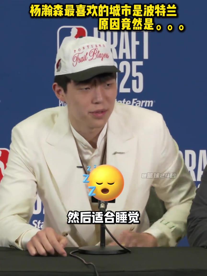 为什么最喜欢波特兰？杨瀚森：那边多雨，适合睡觉