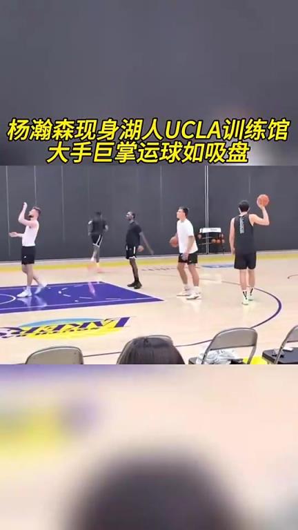 这项天赋真可以！杨瀚森此前现身湖人训练馆，大手像吸盘一样牢！