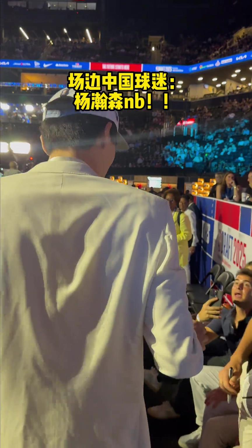 选秀现场中国球迷大喊：杨瀚森NB！