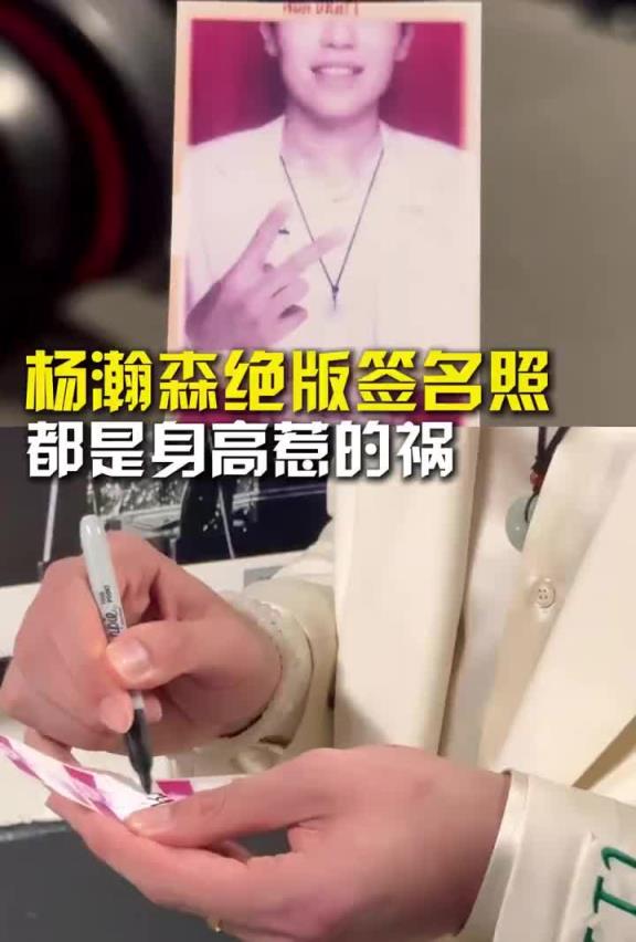 身高太高了杨瀚森选秀后拍大头照，意外造就绝版签名照~
