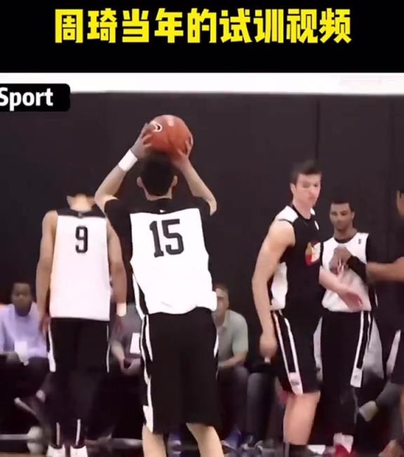 看看当年43号秀周琦试训视频，你觉得16号秀杨瀚森能走多远？