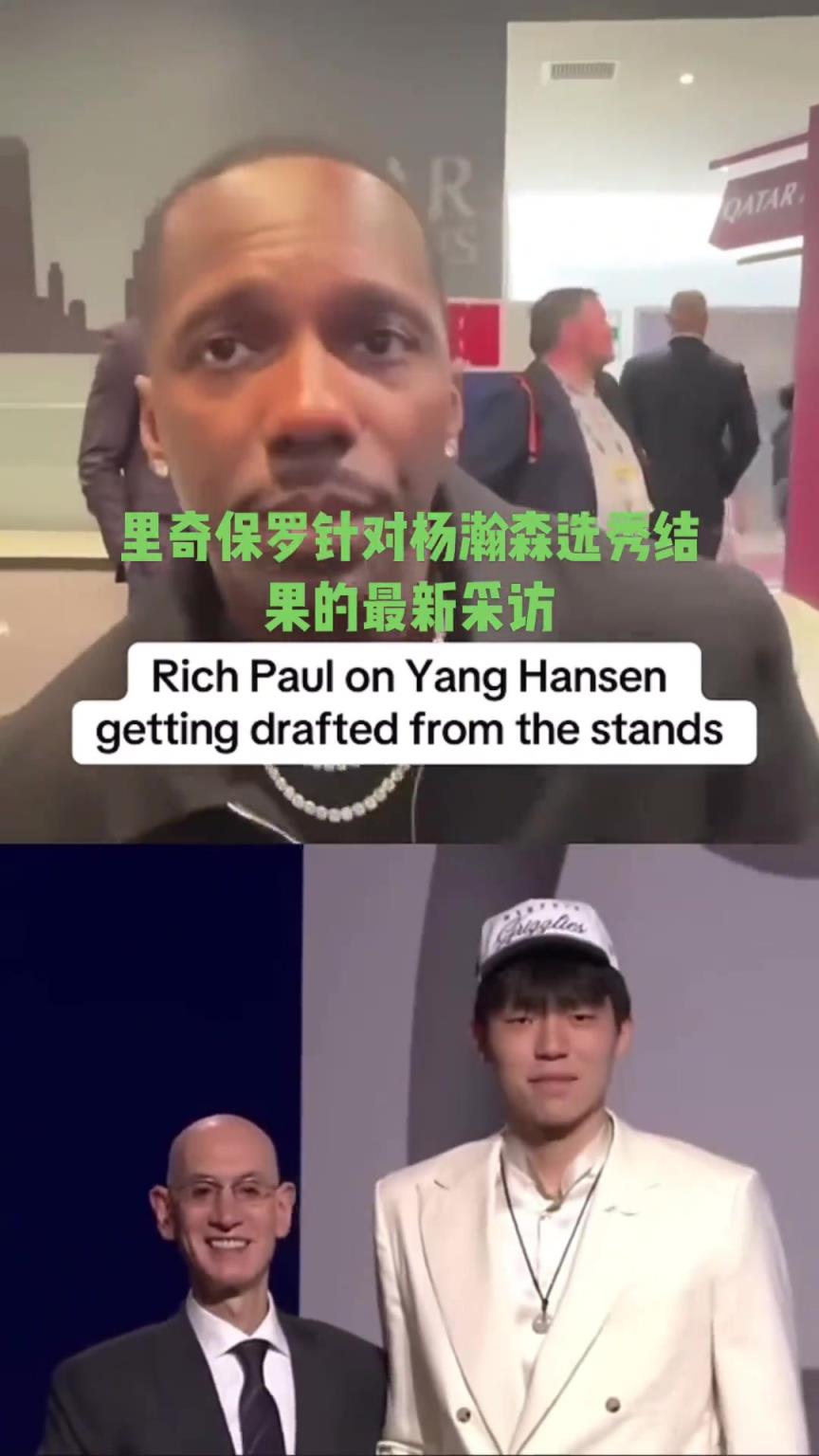 经纪人GOAT富保罗：不意外杨瀚森16顺位被选中 他真的很棒