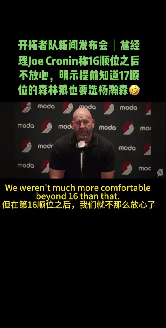 开拓者GM：16顺位后我们开始慌了 得到杨瀚森对我来说很重要