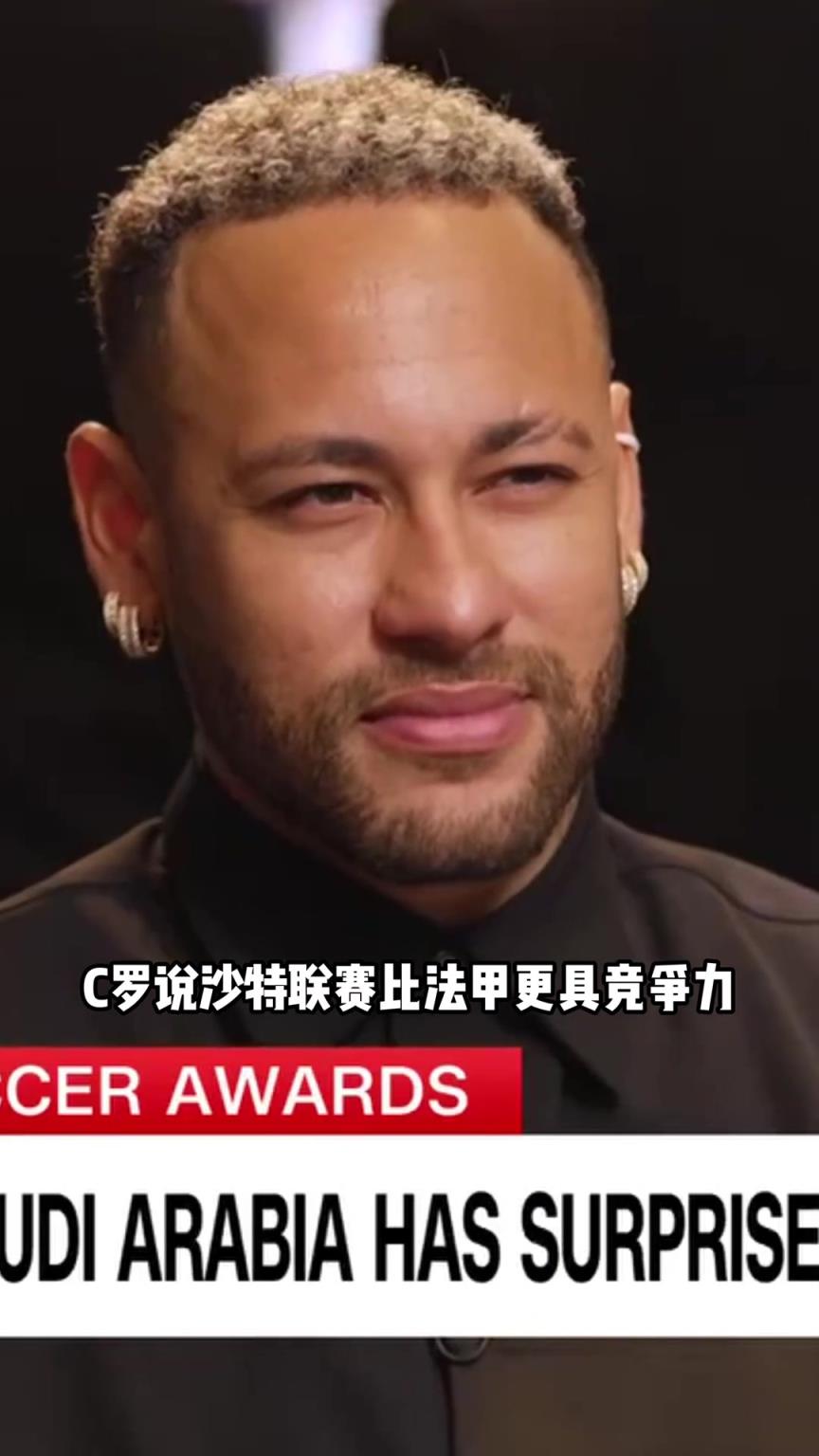 认同C罗内马尔：沙特联确实比法甲强，在那效力的球员更好