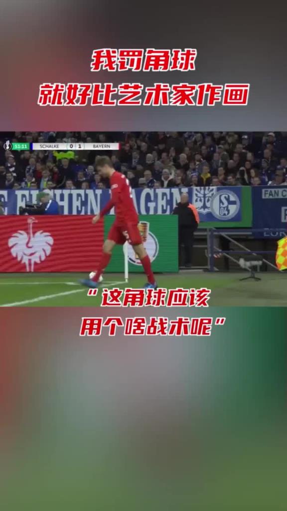 穆勒：我罚的角球怎么和阿诺德的不一样？