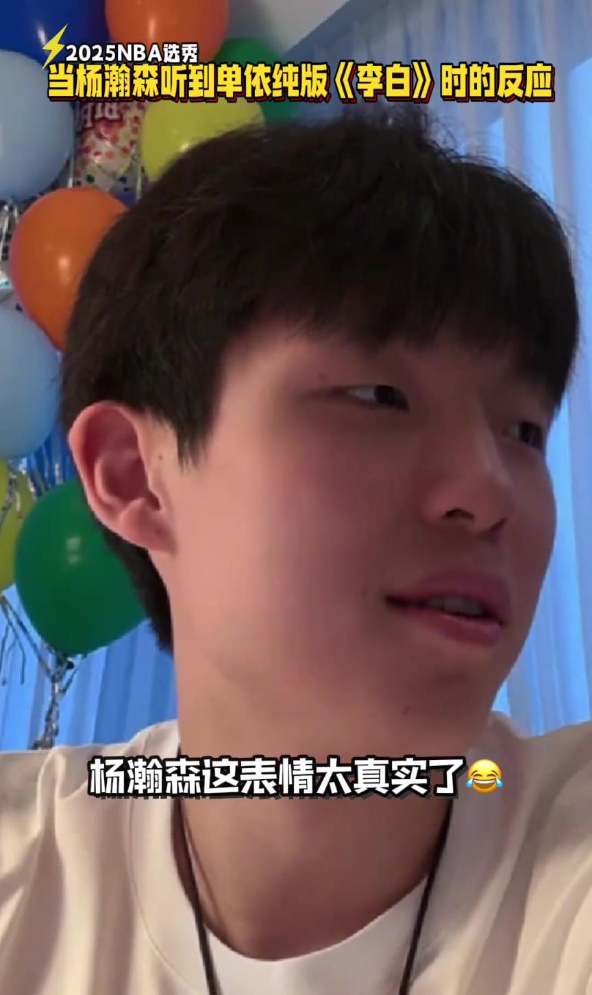 杨瀚森听单依纯版《李白》 这反应才真实了
