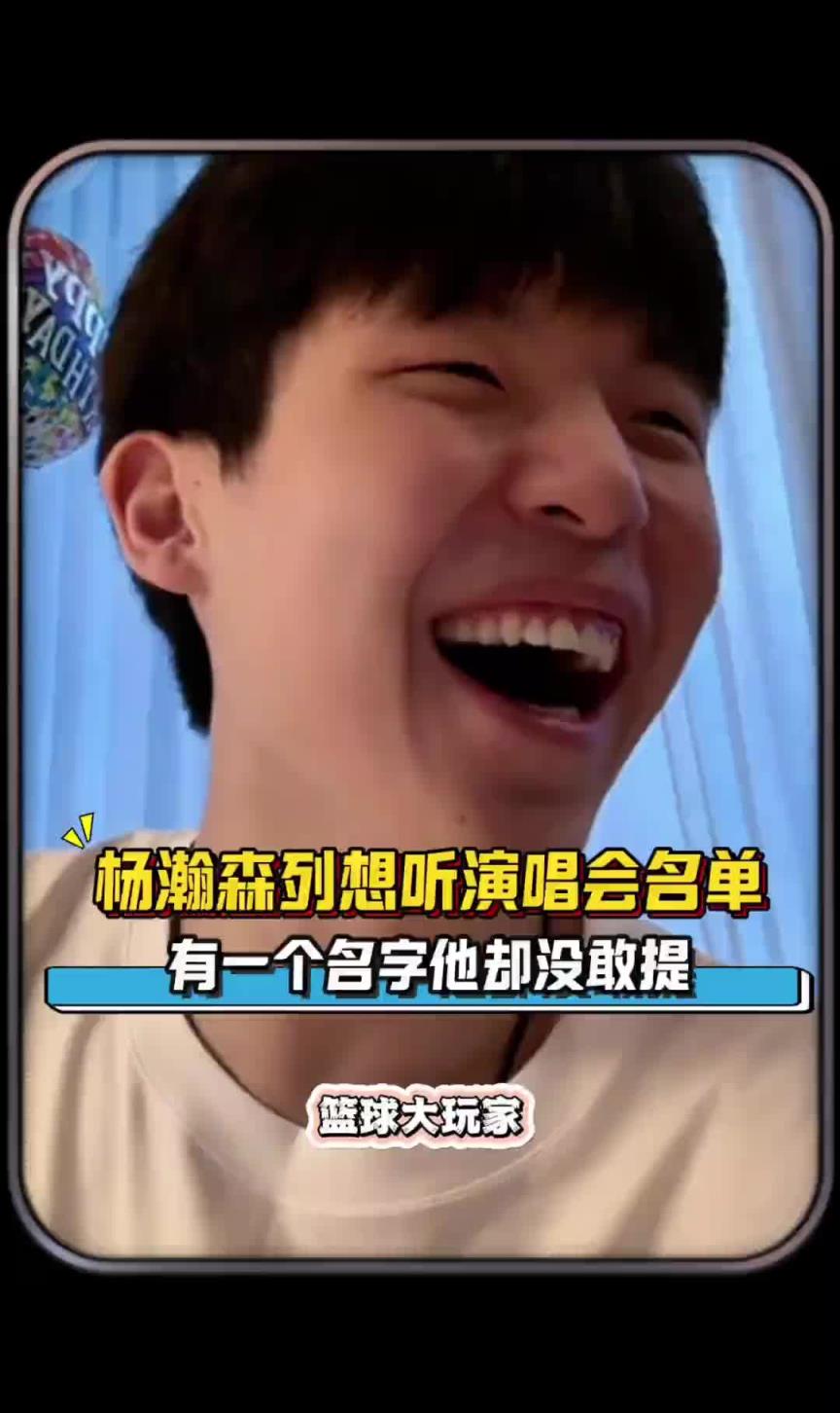 05后都听啥歌？杨瀚森列最想听的演唱会 有个人的名字却没敢提