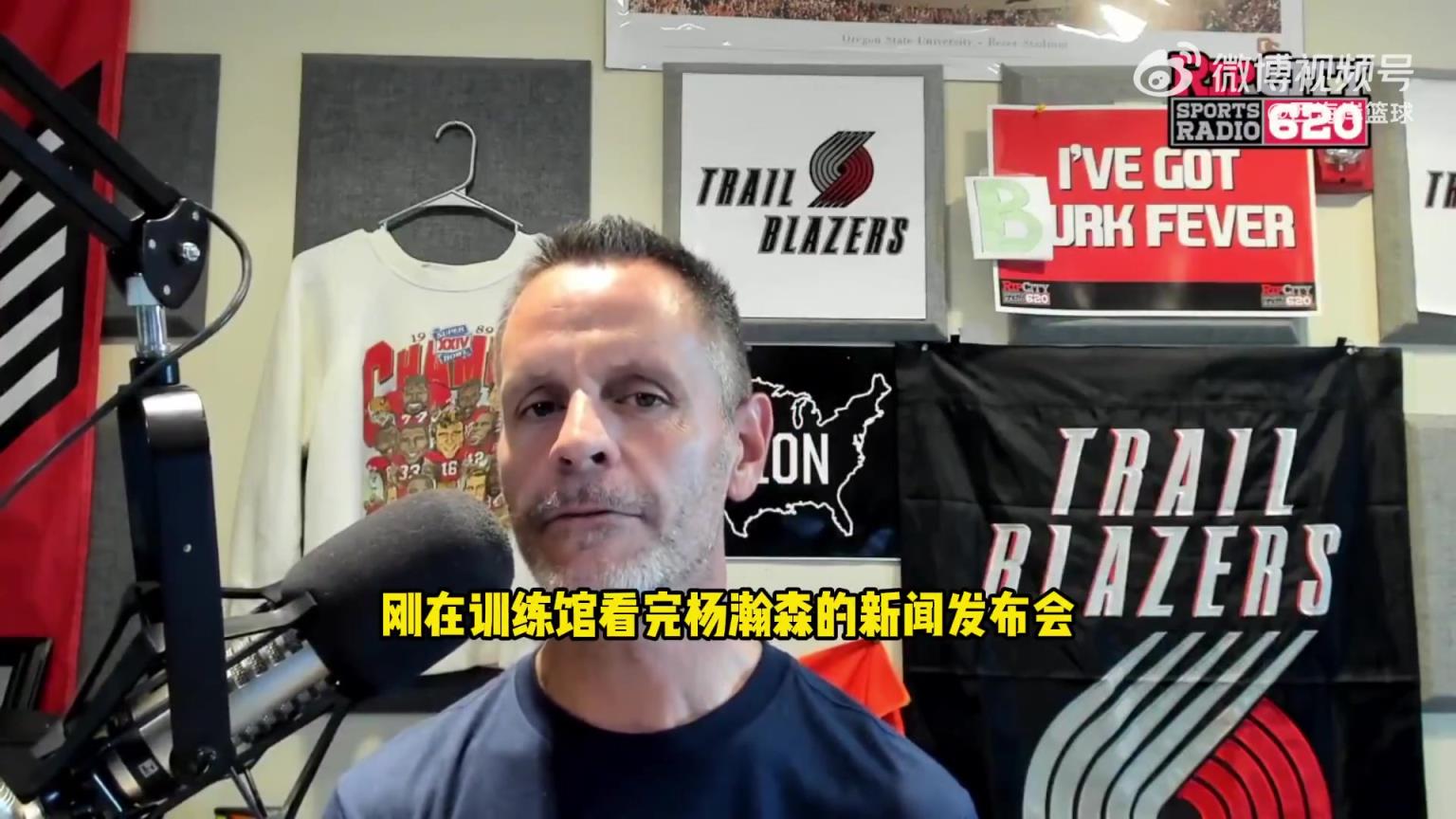 开拓者电台谈杨瀚森被质疑：开拓者助理有漂亮履历 我相信他眼光