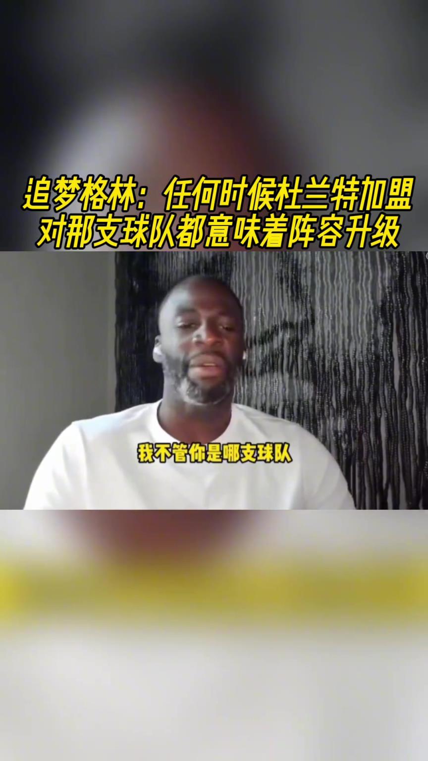追梦：任何时候杜兰特加盟 对那支球队都意味着阵容升级