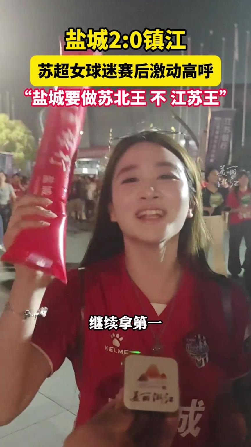 苏超盐城2-0镇江，女球迷高喊：盐城要做江苏王