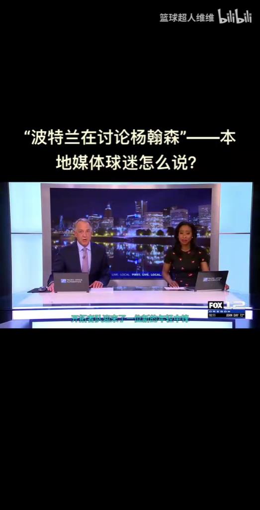 最真实的反应！开拓者选中杨瀚森，波特兰当地球迷反应是怎样的？