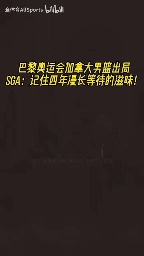 季后赛每轮都清算了国家队队友！奥运会淘汰时，SGA队内的发言！