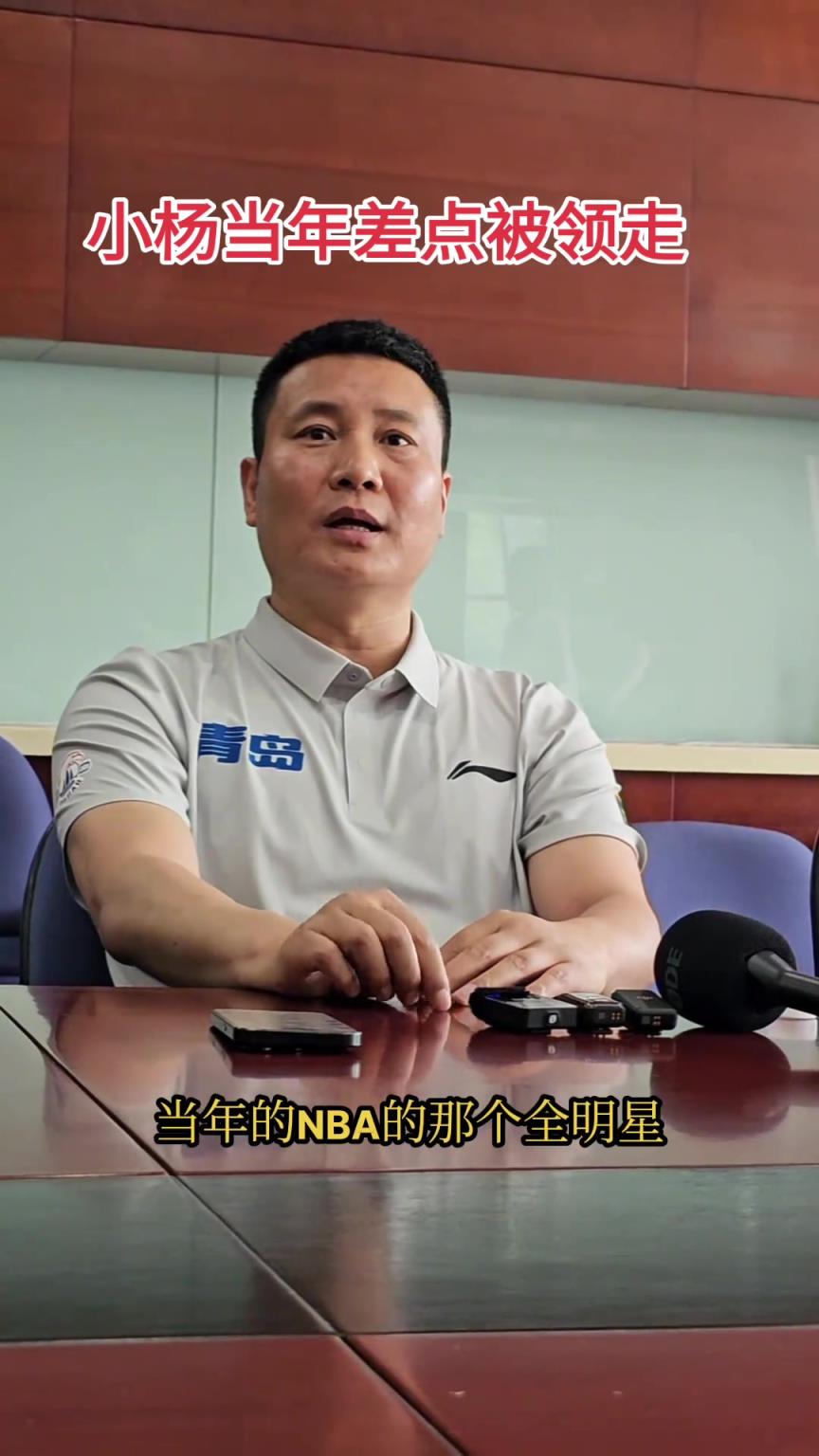 青岛总经理：24年杨瀚森差点就去NBA了 现在是双方共赢局面