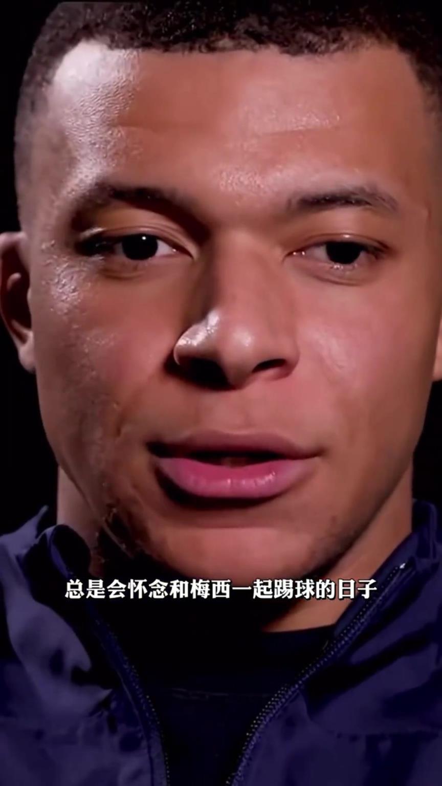 姆巴佩：我很珍惜和梅西一起踢球的日子，他的传球是一种奢侈