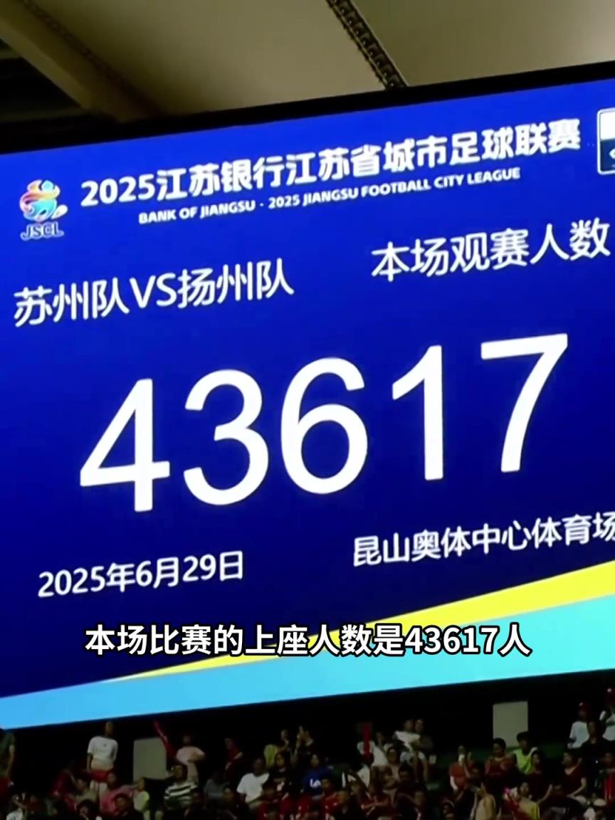 中国第一联赛？43617人苏超上座再创新高太火爆了