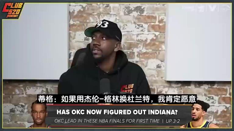 后者续约！蒂格此前：火箭用杰伦-格林换KD不亏 再加小贾不行