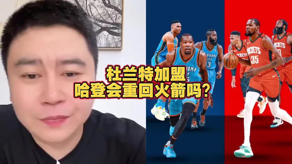 2年8150万续约！大史此前：哈登要回火箭不比范乔丹强多了 但火箭没空间