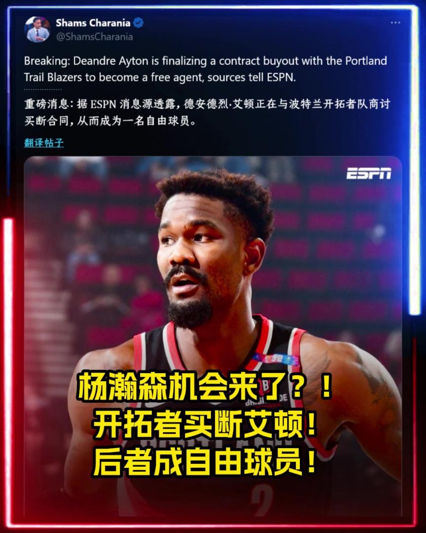 杨瀚森机会来了Shams：开拓者买断艾顿！后者成自由球员