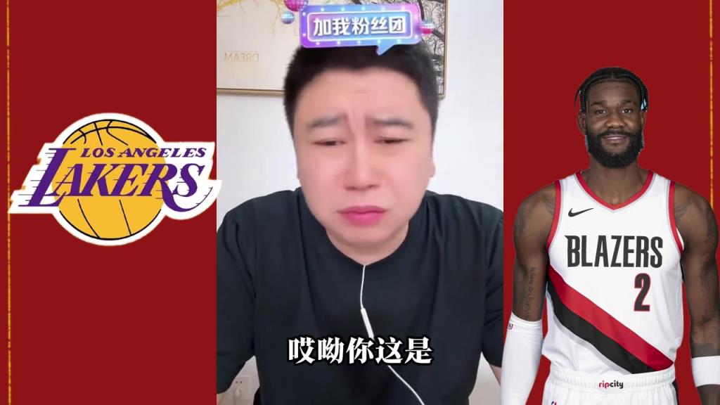 大史：湖人球迷也知道艾顿软 但总比海斯强一万倍