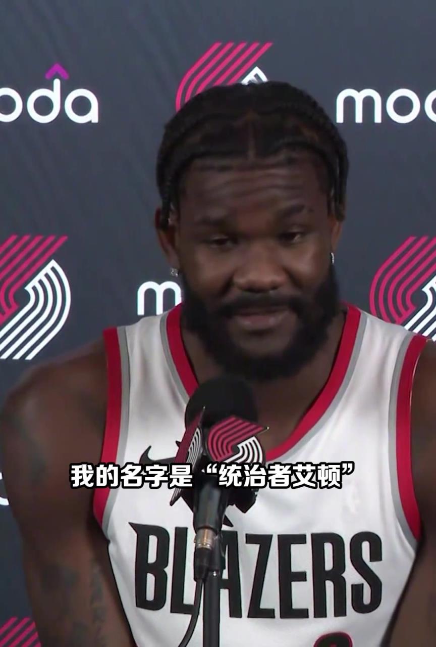 结果买断了！艾顿此前：我能给开拓者带来统治力 我是统治者艾顿