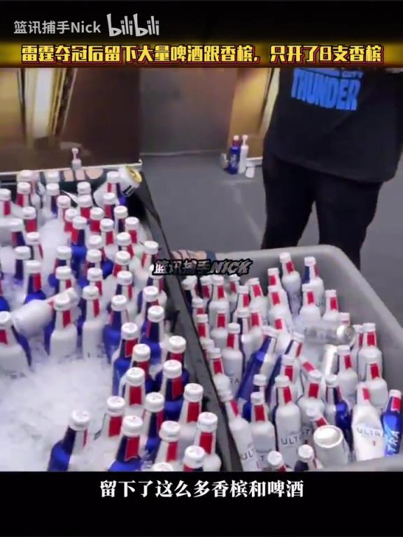 年轻一代都不爱喝酒了？雷霆夺冠后更衣室留下大量啤酒跟香槟！